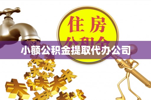 石排小额公积金提取代办公司