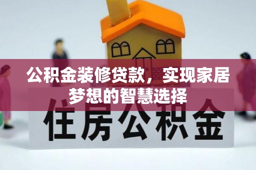 石排公积金装修贷款，实现家居梦想的智慧选择