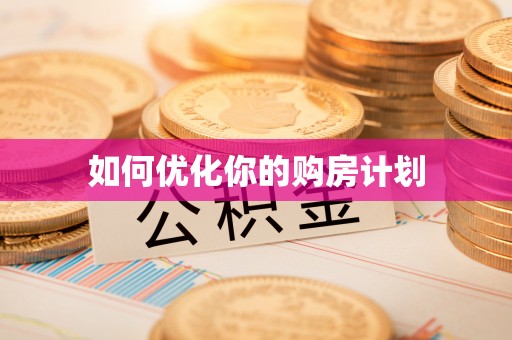 石排如何优化你的购房计划