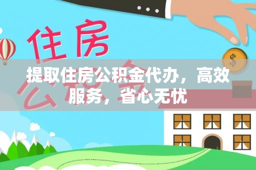 石排提取住房公积金代办，高效服务，省心无忧