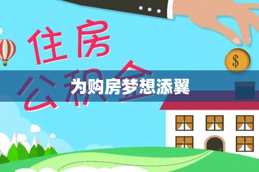 石排为购房梦想添翼