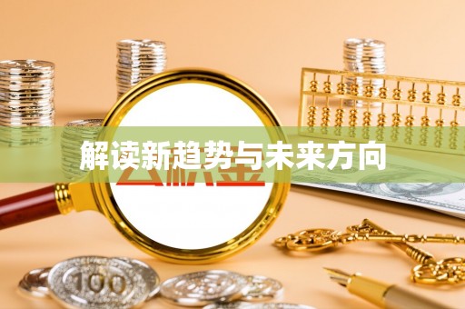 石排解读新趋势与未来方向