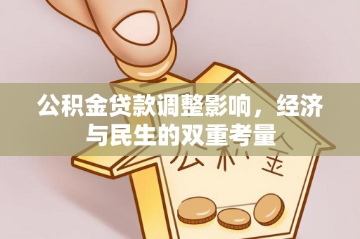 石排公积金贷款调整影响，经济与民生的双重考量