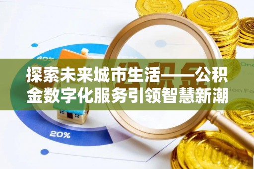 石排探索未来城市生活——公积金数字化服务引领智慧新潮流