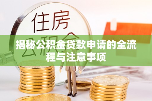 石排揭秘公积金贷款申请的全流程与注意事项