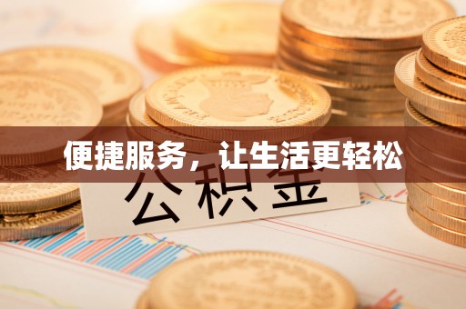 石排便捷服务，让生活更轻松