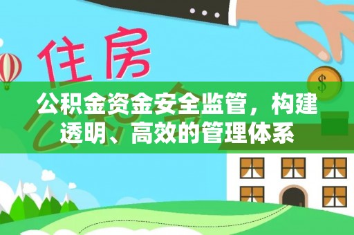石排公积金资金安全监管，构建透明、高效的管理体系