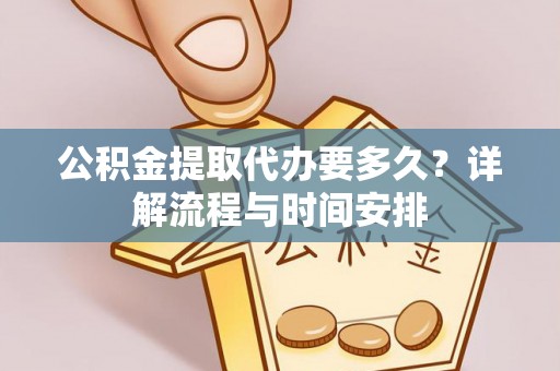 石排公积金提取代办要多久？详解流程与时间安排