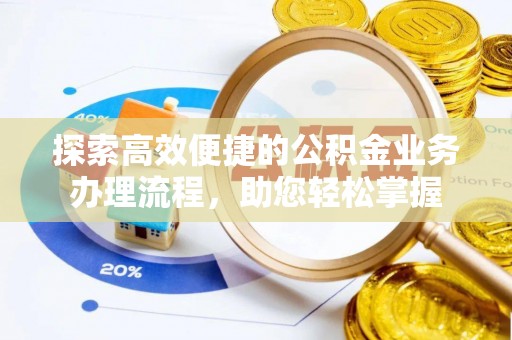 石排探索高效便捷的公积金业务办理流程，助您轻松掌握