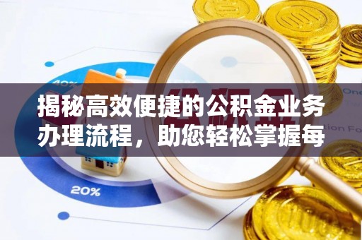 石排揭秘高效便捷的公积金业务办理流程，助您轻松掌握每一步