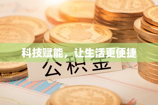 石排科技赋能，让生活更便捷