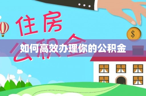 石排如何高效办理你的公积金