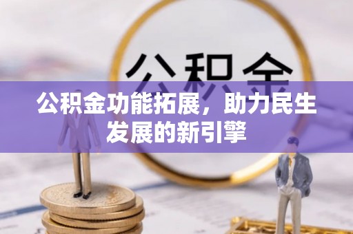 石排公积金功能拓展，助力民生发展的新引擎