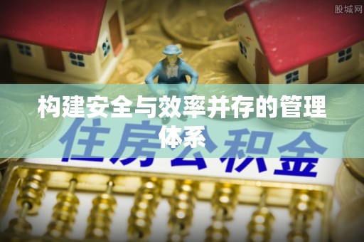 石排构建安全与效率并存的管理体系