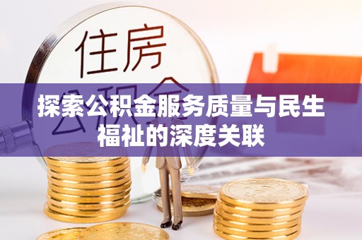 石排探索公积金服务质量与民生福祉的深度关联