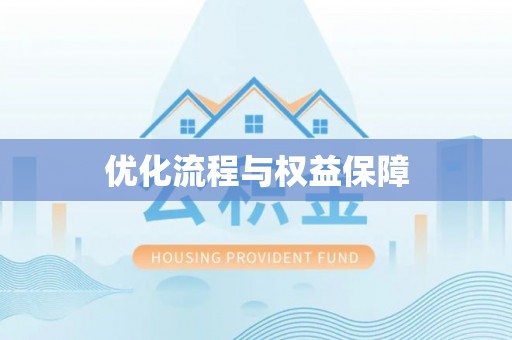 石排优化流程与权益保障