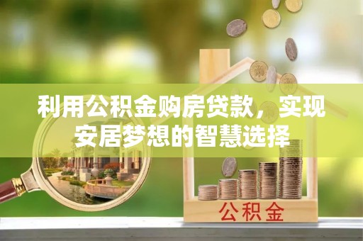 石排利用公积金购房贷款，实现安居梦想的智慧选择