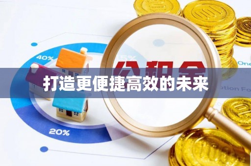 石排打造更便捷高效的未来