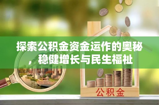 石排探索公积金资金运作的奥秘，稳健增长与民生福祉