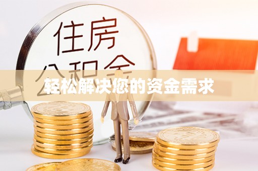 石排轻松解决您的资金需求