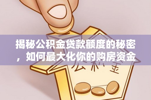 石排揭秘公积金贷款额度的秘密，如何最大化你的购房资金