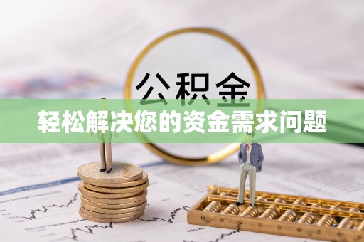 石排轻松解决您的资金需求问题