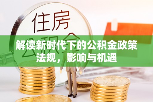 石排解读新时代下的公积金政策法规，影响与机遇