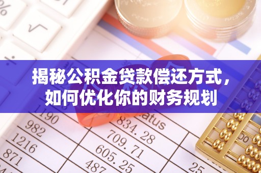 石排揭秘公积金贷款偿还方式，如何优化你的财务规划