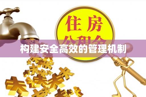 石排构建安全高效的管理机制