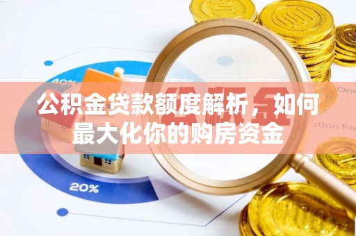 石排公积金贷款额度解析，如何最大化你的购房资金