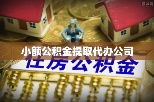 石排小额公积金提取代办公司