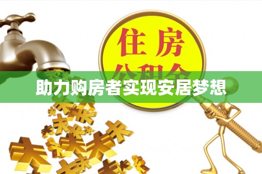 石排助力购房者实现安居梦想