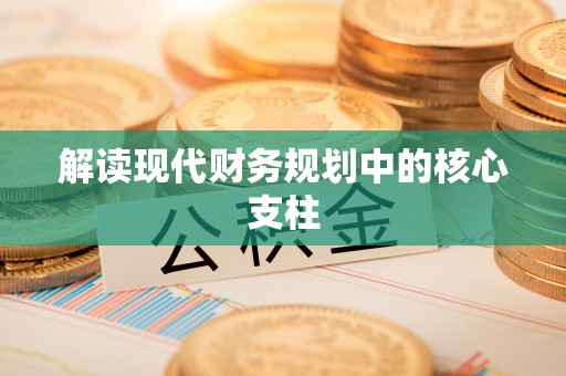 石排解读现代财务规划中的核心支柱