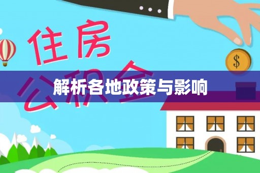 石排解析各地政策与影响