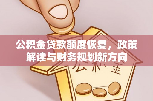石排公积金贷款额度恢复，政策解读与财务规划新方向