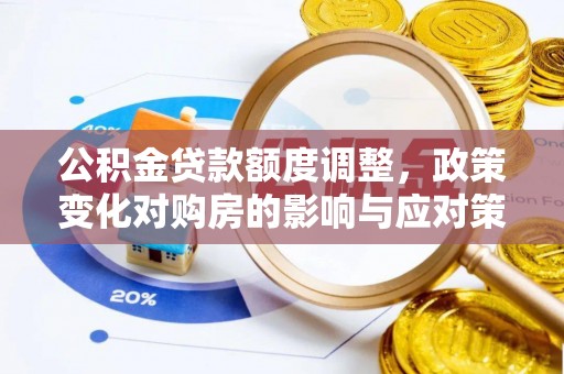石排公积金贷款额度调整，政策变化对购房的影响与应对策略