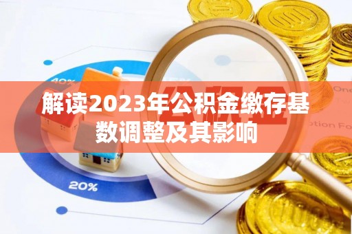 石排解读2023年公积金缴存基数调整及其影响