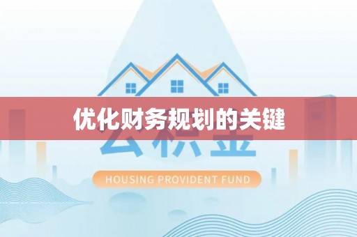 石排优化财务规划的关键