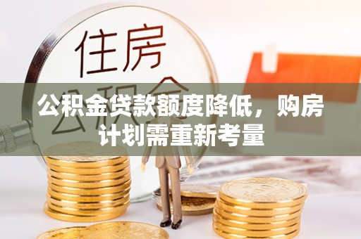 石排公积金贷款额度降低，购房计划需重新考量