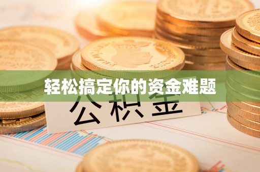 石排轻松搞定你的资金难题