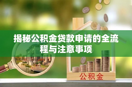 石排揭秘公积金贷款申请的全流程与注意事项