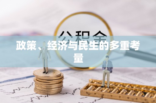 石排政策、经济与民生的多重考量