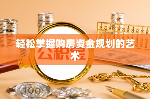 石排轻松掌握购房资金规划的艺术
