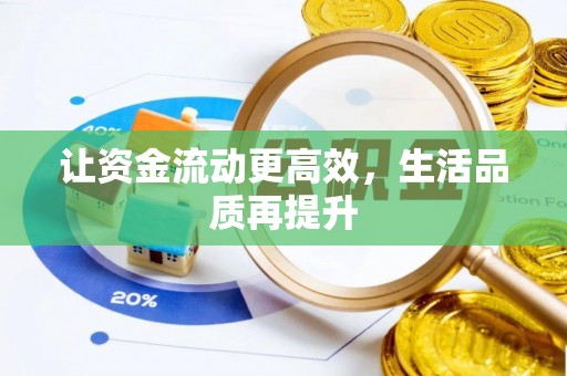 石排让资金流动更高效，生活品质再提升