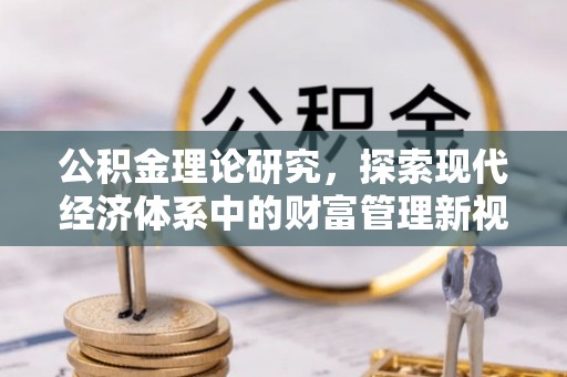 石排公积金理论研究，探索现代经济体系中的财富管理新视角