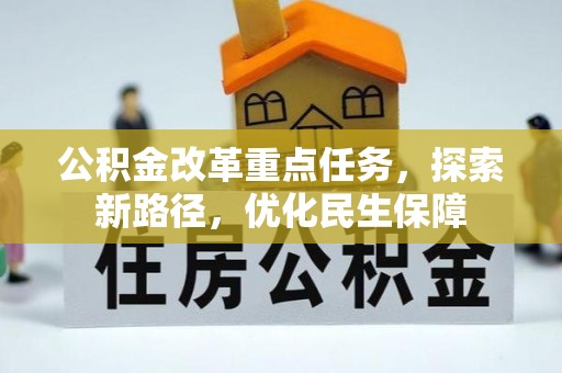 石排公积金改革重点任务，探索新路径，优化民生保障