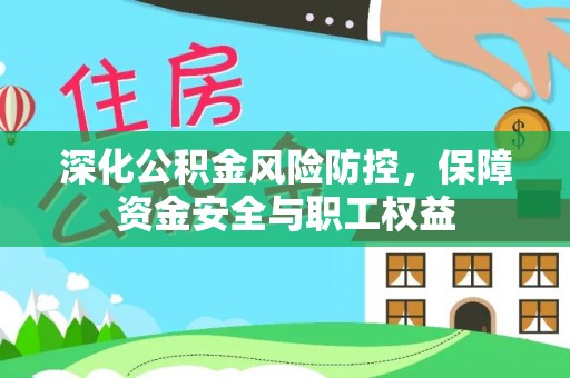石排深化公积金风险防控，保障资金安全与职工权益