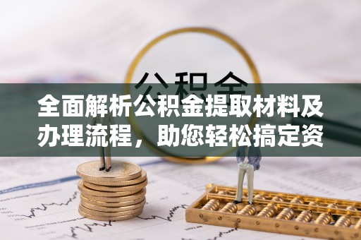 石排全面解析公积金提取材料及办理流程，助您轻松搞定资金提取