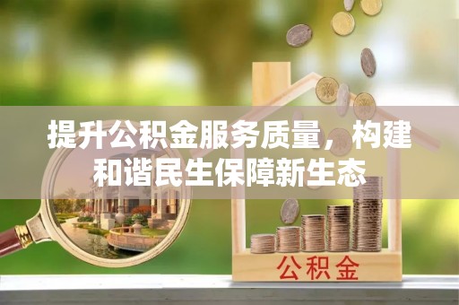 石排提升公积金服务质量，构建和谐民生保障新生态