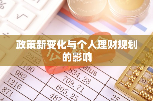 石排政策新变化与个人理财规划的影响